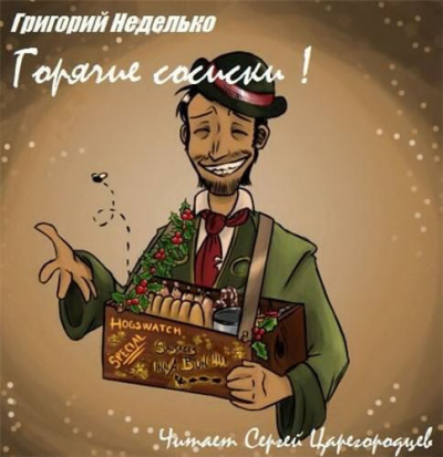 аудиокнига Неделько Григорий - Горячие сосиски!