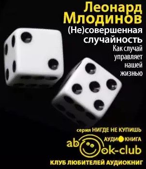 Аудиокнига Млодинов Леонард - (Не)совершенная случайность