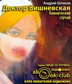 Аудиокнига Шляхов Андрей - Клинический случай