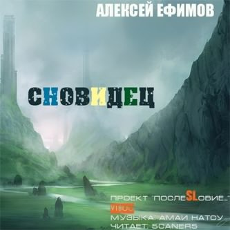 аудиокнига Ефимов Алексей - Сновидец