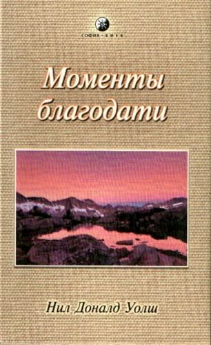 Аудиокнига Уолш Нил-Доналд - Моменты Благодати