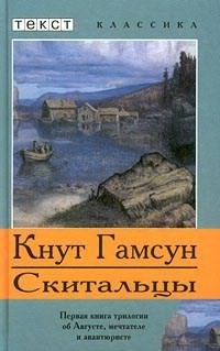 Аудиокнига Гамсун Кнут - Скитальцы