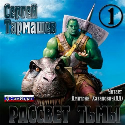 Аудиокнига Тармашев Сергей - Тьма. Рассвет Тьмы