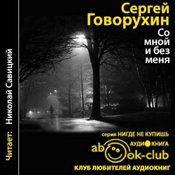 аудиокнига Говорухин Сергей - Со мной и без меня