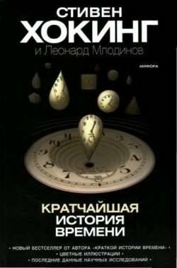 Аудиокнига Хокинг Стивен, Млодинов Леонард - Кратчайшая история времени