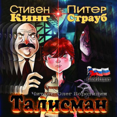 Аудиокнига Кинг Стивен, Страуб Питер - Талисман