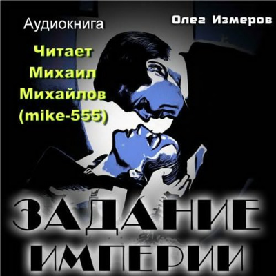 Аудиокнига Измеров Олег - Задание Империи