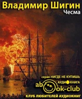 аудиокнига Шигин Владимир - Чесма