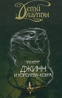 Аудиокнига Керр Филипп - Джинн и Королева-кобра