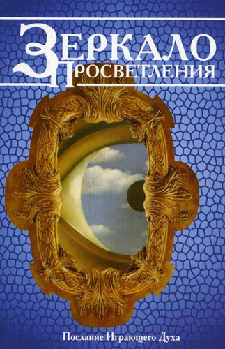 Аудиокнига Ошо Раджниш - Зеркало просветления