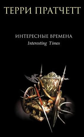 Аудиокнига Пратчетт Терри - Интересные времена