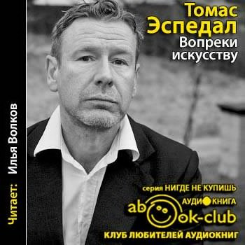 Аудиокнига Эспедаль Томас - Вопреки искусству