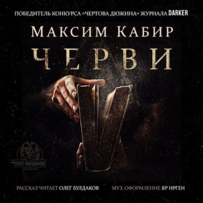 аудиокнига Кабир Максим - Черви