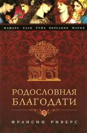 Аудиокнига Риверс Франсин - Фамарь. Без покрывала