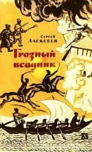 Аудиокнига Алексеев Сергей - Грозный всадник