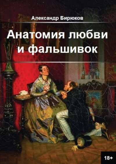 Аудиокнига Бирюков Александр - Анатомия любви и фальшивок