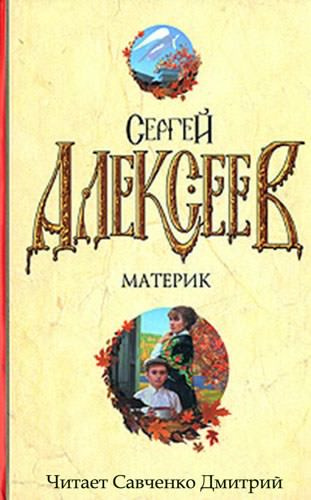 Аудиокнига Алексеев Сергей - Материк