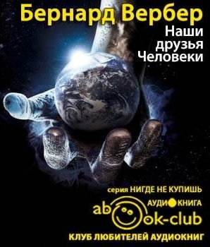 Аудиокнига Вербер Бернард - Наши друзья Человеки