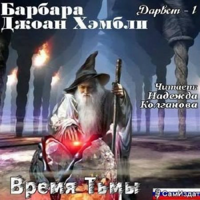 аудиокнига Хэмбли Барбара - Время Тьмы