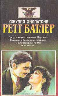 Аудиокнига Хилпатрик Джулия - Ретт Батлер