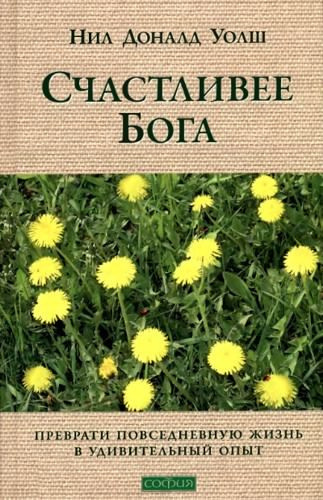 Аудиокнига Уолш Нил-Доналд - Счастливее Бога