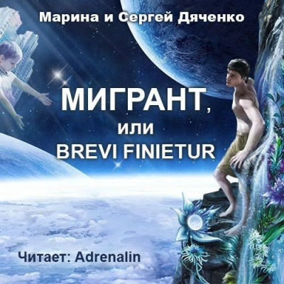 аудиокнига Дяченко Марина и Сергей - Мигрант, или Brevi finietur