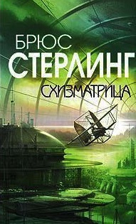 аудиокнига Стерлинг Брюс - Схизматрица