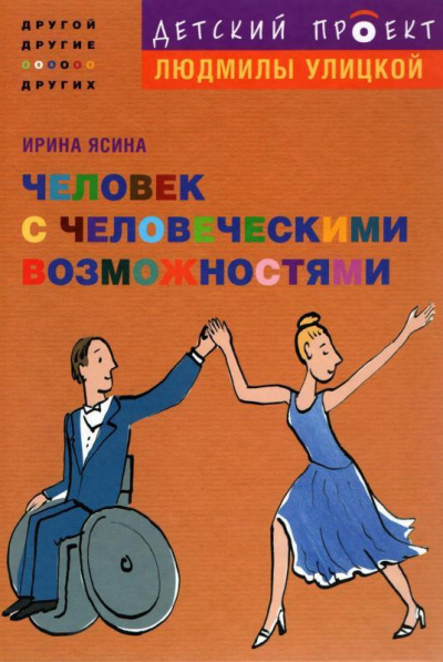 Аудиокнига Ясина Ирина - Человек с человеческими возможностями