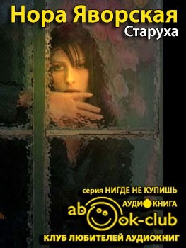 аудиокнига Яворская Нора - Старуха