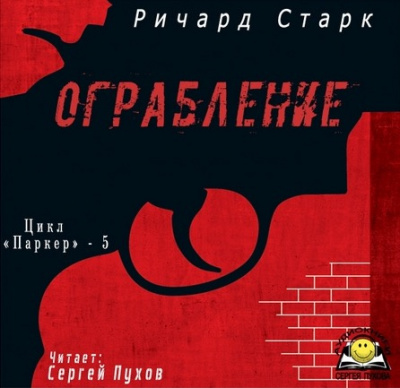 Аудиокнига Старк Ричард - Ограбление