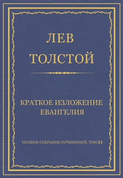 Аудиокнига Толстой Лев - Краткое изложение Евангелия