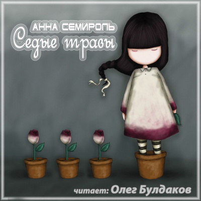 Аудиокнига Семироль Анна - Седые травы