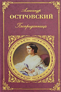 Аудиокнига Островский Александр - Бесприданница