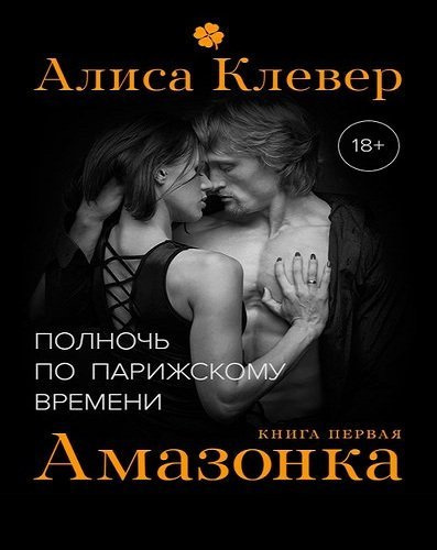 Аудиокнига Клевер Алиса - Амазонка