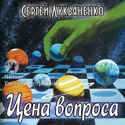 Аудиокнига Лукьяненко Сергей - Цена вопроса