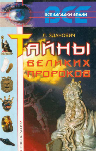 аудиокнига Зданович Леонид - Тайны великих пророков