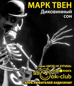 Аудиокнига Твен Марк - Диковинный сон