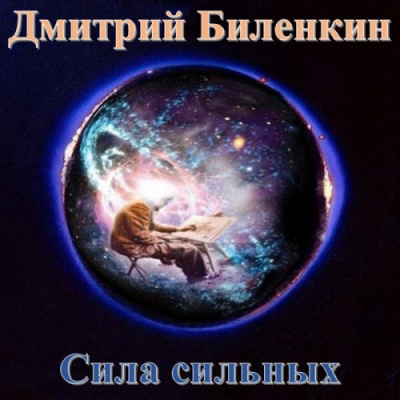 Аудиокнига Биленкин Дмитрий - Сила сильных