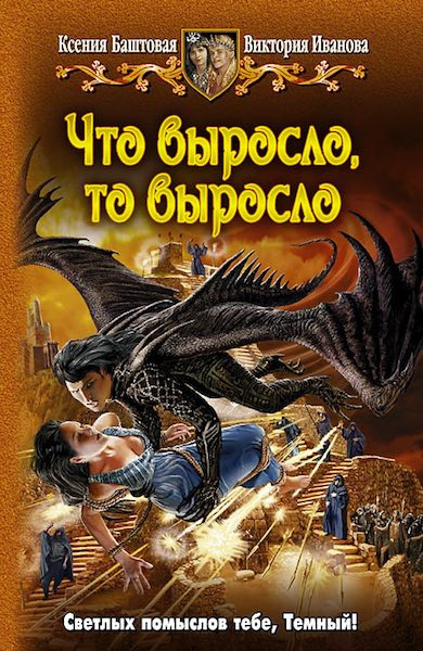 аудиокнига Баштовая Ксения, Иванова Виктория - Что выросло, то выросло