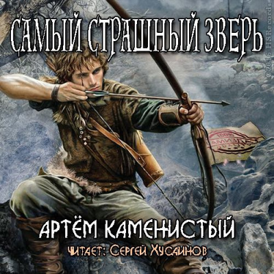 Аудиокнига Каменистый Артем - Самый страшный зверь