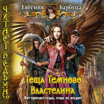 аудиокнига Барбуца Евгения - Тёща Тёмного Властелина