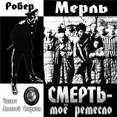 Аудиокнига Мерль Робер - Смерть — мое ремесло