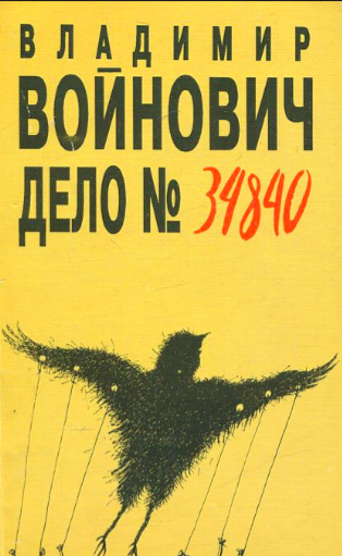 Аудиокнига Войнович Владимир - Дело № 34840