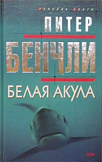 Аудиокнига Бенчли Питер - Белая Акула