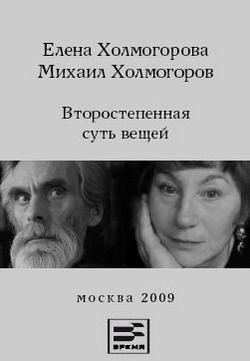 Аудиокнига Холмогоровы Елена и Михаил - Второстепенная суть вещей