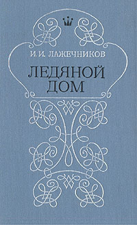 Аудиокнига Лажечников Иван - Ледяной дом