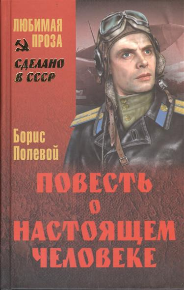 Аудиокнига Полевой Борис - Повесть о настоящем человеке