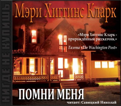 Аудиокнига Хиггинс Кларк Мэри - Помни меня