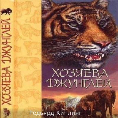 Аудиокнига Редьярда Киплинг - Хозяева джунглей. Рассказы о тиграх и слонах