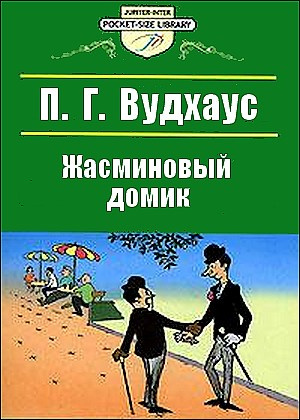 Аудиокнига Вудхауз Полем Грэнвил - Жасминовый домик